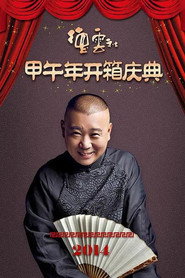 德云社甲午年开箱庆典 封面