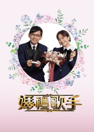 婚禮歌手 封面