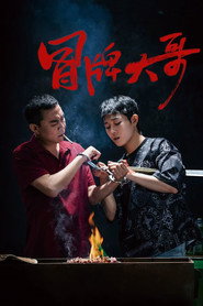 冒牌大哥 封面