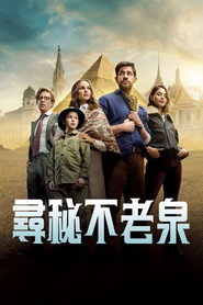 寻秘不老泉 封面