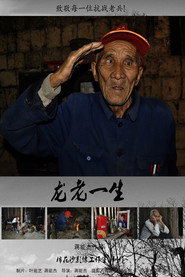 龙老一生 封面
