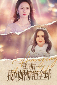 变身后我闪婚惊艳全球 封面
