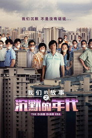 我们的故事之沉默的年代 封面