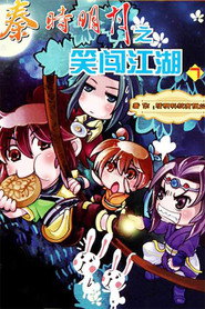 秦时明月之笑闯江湖 封面