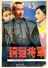 钢锉将军 封面