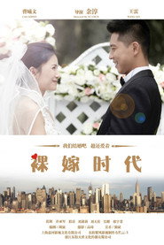 裸嫁时代 封面