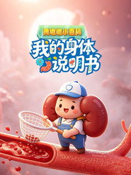 黄墩墩小百科:我的身体说明书 封面