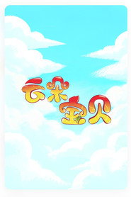 云朵宝贝 封面