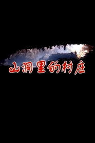 山洞里的村庄 封面