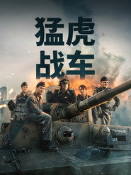 猛虎战车 封面