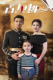 百里挑一 封面