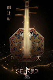乐在其中 封面