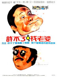 獵豔高手 封面