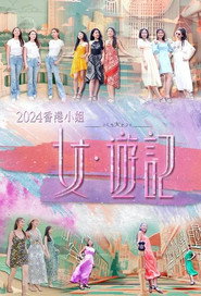 2024香港小姐 女·游记 封面