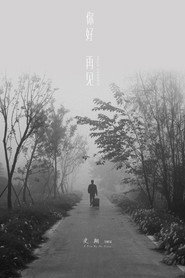 你好!再见 封面