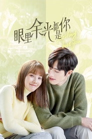 眼里余光都是你 封面