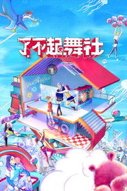 了不起!舞社 封面