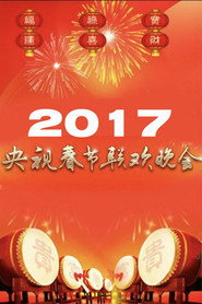 2017年中央广播电视总台春节联欢晚会 封面