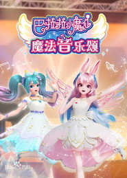 巴啦啦小魔仙魔法音乐颂 封面