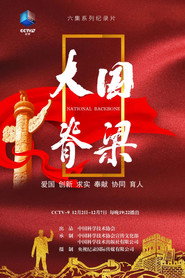 大国脊梁 封面