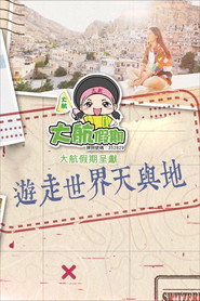 游走世界天与地 封面