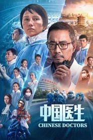 中国医生 封面