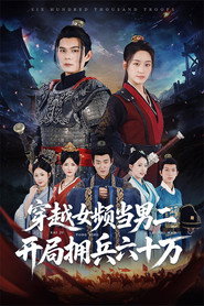 穿越女频当男二开局拥兵六十万 封面