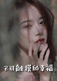 苏小姐,我只想爱你&不可触摸的幸福 封面