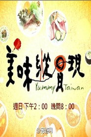 美味纵贯现 封面