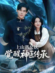 上山遇女妖,觉醒神医传承 封面