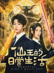 仙王的日常生活 封面