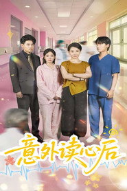 意外读心后 封面