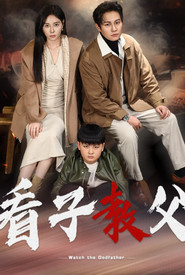 看子教父 封面