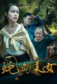 蛇岛美女 封面