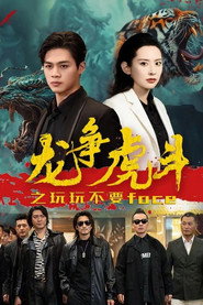 龙争虎斗之玩玩不要face 封面