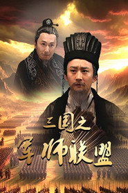 三国之军师联盟 封面