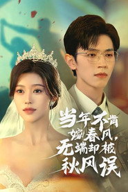 当年不肯嫁春风,无端却被秋风误 封面