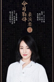今日影评·表演者言 第一季 (2017) 封面