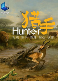 猎手 封面
