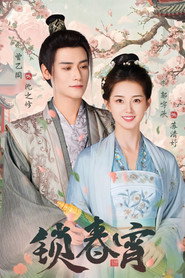 锁春宵 封面