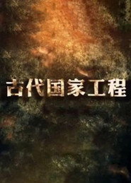 古代国家工程 封面