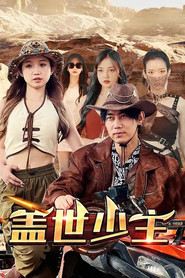盖世少主 封面