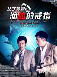 父子神探之滴血的戒指 封面