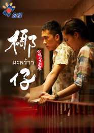 椰仔 封面