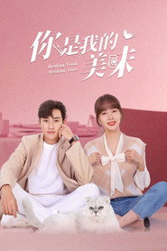 你是我的美味 封面