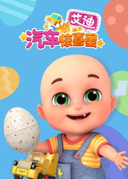 艾迪的汽车惊喜蛋 封面
