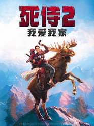 死侍2:我爱我家 封面