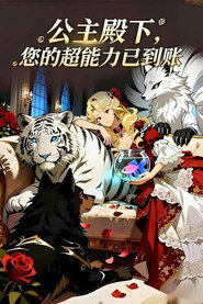 公主殿下，您的超能力已到账 封面