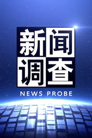 新闻调查 封面