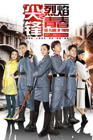 尖锋之烈焰青春 封面